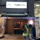 수진역 2번출구 | [수진역 야장 추천] 푸르지오시티 노상 포차 거리 | 신상 술집 유메오뎅 내돈내산 후기