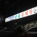 11/04/03 곤지암 ‘천덕봉농원’ 산삼 삼계탕(☎031-797-3259) 이미지