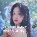 언니네눈썹&피부연구소 | 부천 메이크업,언니네메이크업에서 메이크업 받고 사진 찍은 후기