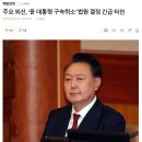 [속보] 주요 외신, 윤 대통령 구속취소 긴급보도 이미지
