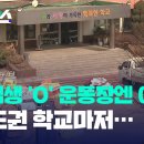 "그동안 사랑해 주셔서 감사드립니다"…초등학교에 붙은 현수막 / KBS 2023 서울 화양초등학교 이미지