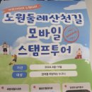 노원둘레산천길(스탬프투어) | 노원둘레산천길 모바일 스탬프투어 이벤트