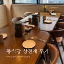 집중짱바둑교실(A) | W4. 부산 상견례 봉식당 스페셜코스 내돈내산 후기(주차, 음식)