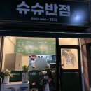 슈슈반점 이미지