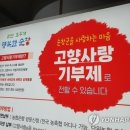 [팩트체크] 10만원 기부시 13만원 받는다…고향사랑기부제 &#39;세테크&#39; 인기 이미지