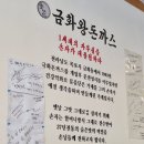 금화왕돈까스 통진점 이미지