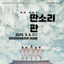 광대 탈놀이 <딴소리 판> | 유쾌한 광대들이 영도문화예술회관으로 찾아온다… 광대 탈놀이 ‘딴소리 판’ 개최