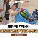 롯데백화점 중동점 | 부천 키즈카페 추천｜메타시티 롯데백화점 중동점 키즈카페 후기 (주차·먹거리·놀거리 올인원!)