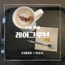 레어그루브 | [신길 카페] 조용해서 집중 잘 되는 카공 카페 추천, 레어그루브(내돈내산)
