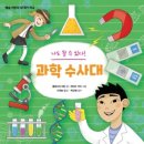 [별숲 신간] ＜별숲 어린이 STEM 학교＞ 시리즈 (전 4권) 이미지