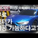 250cc 이상 오토바이 사고시, 수리기간동안 무상 렌터카 제공가능합니다! 메테오 350 주차사고로 인해 팰리세이드 19년식 출고완료! 이미지