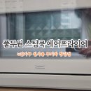 (주)더쿡 | 풀무원 스팀쿡 듀얼스팀 오븐 에어플라이어 20L 4인가구 사용 후기