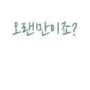 와이즈산후조리원 이미지