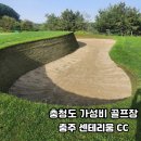 이벤트 진행 중인 가성비 충주 골프장 금강 센테리움 CC 라운딩 다녀온 후기 feat. 영국 스타일 항아리벙커