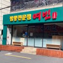 짬뽕전문점 여빈 부산수영점 네이버블로그
