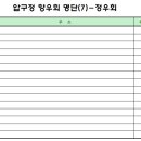 정우회 명단입니다.(이름이 빠진 회원님들은 회장님 또는 총무님에게 연락주세요) 이미지