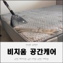 2020-495 | 군포 소파청소 전문 비치움 공간케어 매트리스 케어 후기