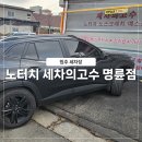 세차의고수 명륜점 이미지