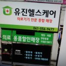 유진헬스케어 이미지