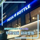 안산 고잔동 화덕피자 맛집 무한리필 피자보틀
