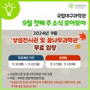 [2024년 3기] 쉽게 배우는 한글&엑셀실무 | 📅 추석연휴 행사 및 무료관람 :: 9월 1주차 모아모아 ✔추석명절 과학문화행사 ✔과학문화예술공연...