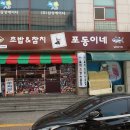 포동이네인계