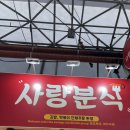 사랑분식 제주 동문시장 떡볶이 맛집 <b>사랑</b><b>분식</b> 솔직후기