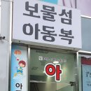 보물섬아동복 - 춘천시 경춘로 2199 | 보물섬아동복