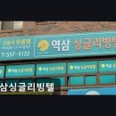 역삼싱글리빙텔