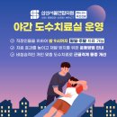 삼성서울연합의원 정형외과 야간 도수치료 시행 안내