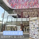 반디컴퍼니 | 인천 쇼핑 추천 무신사스토어 트리플스트리트 송도점 입점브랜드 및 구경기