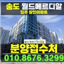 송도 월드메르디앙 경기도 미분양 아파트 파격 할인분양 혜택 이미지