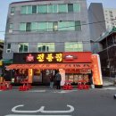 옛날통닭전기구이 | 송현동 맛집 전통집 포장마차 전기통닭구이 옛날 돈까스 제대로 먹고 온 후기