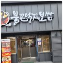 불끈낙지보쌈전주역점 이미지