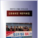 [자료집]대리기사수탈과 로지소프트 재판, 김종용회장 재판자료집 이미지