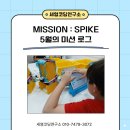 도안프라임수학교습소 | (미션 로그) MISSION : SPIKE 5월 미션 완료