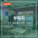 터치 | 인계동 양식 파스타 피자 맛집 감성 레스토랑 부터치 후기