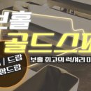 골드스파