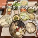 노원 롯데백화점 맛집 부모님 모시고 가기 딱 좋은 한티옥 솔직후기
