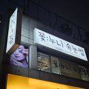 꽃누니속눈썹 | 부산사직동속눈썹 펌, 연장전문 꽃누니속눈썹 1인샵 방문 후기
