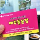 예주돌솥밥