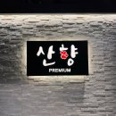 상신리 산 11-16 | 인천 한정식 맛집 구월동 상견례 산향한정식 구월점 후기