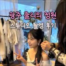 천변좌로 | 광주 줄리의 정원 스튜디오 촬영 후기ㅣ컨셉 상담 및 촬영 꿀팁