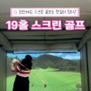 19홀 골프존스크린 이미지