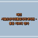 명가마취통증의학과의원 이미지