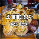 미남양념조개구이 | 대천 해수욕장 조개 맛집 | 보령 조개구이 제대로 먹은 조개까는남자 키조개&가리비 양념구이 후기