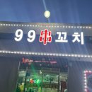 99꼬치 이미지