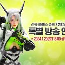 신규 클래스 슈트 X 200일 기념 특별 방송 안내 이미지