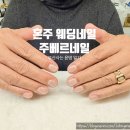 [혼주 웨딩네일] 수영구 민락역 자석네일 '주베르네일' (feat. 주차 팁 등)