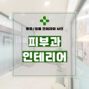 1106 | 경기도 평택시 고덕면 여염리 30평대 피부과인테리어 시공 후기_1106